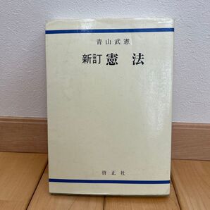 青山道憲 新訂憲法 啓正社