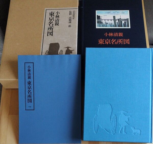 小林清親 東京名所図 学習研究社 監修 高橋誠一郎 昭和50年11月20日発行