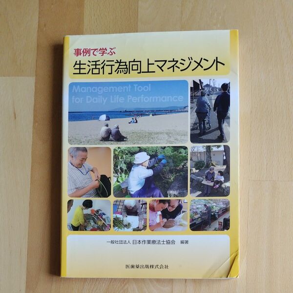 事例で学ぶ 生活行為向上マネジメント 日本作業療法士協会 編著 医歯薬出版