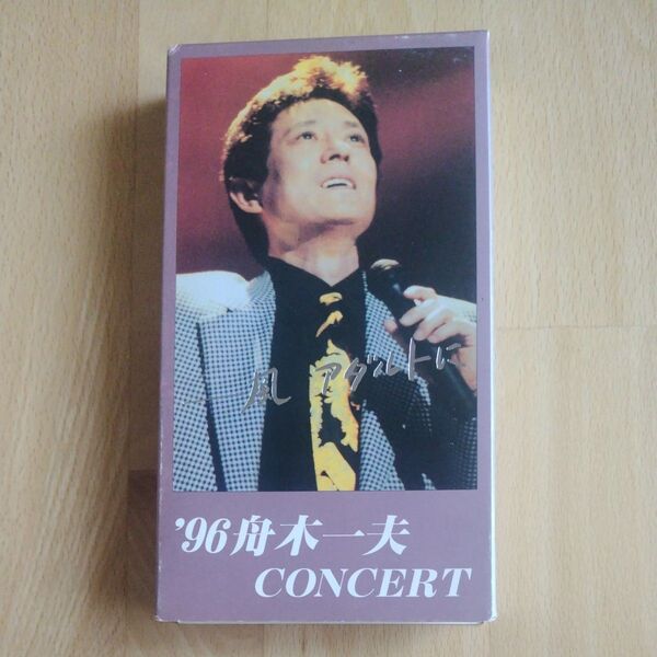 【VHS】'96 舟木一夫コンサート 「風 アダルトに」 1996.11.3 東京メルパルクホール 舟木一夫後援会