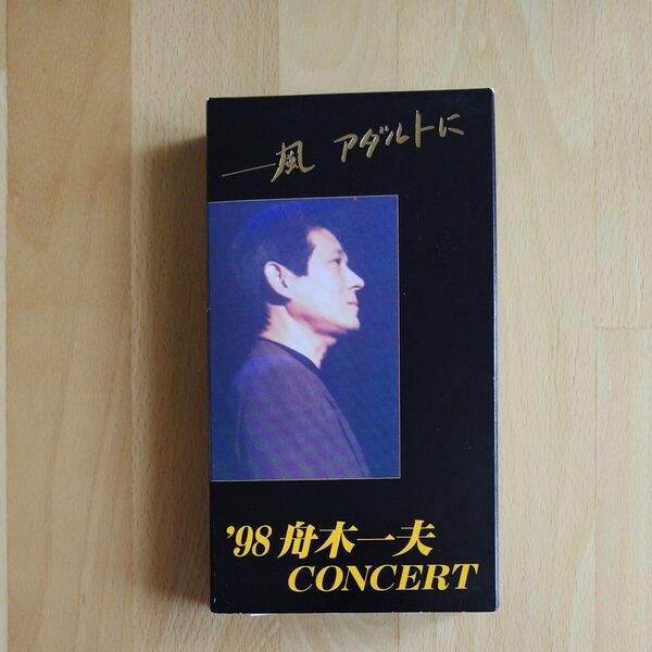 【訳あり品】【VHS】'98 舟木一夫コンサー ト「風 アダルトに」1998.11.3 東京メルパルクホール 舟木一夫後援会