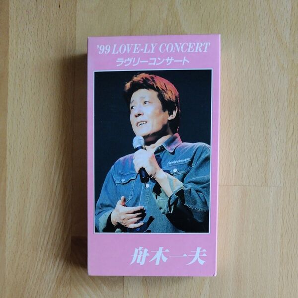 【VHS】'99 ラヴリーコンサート 舟木一夫 1999.4.18 大阪よみうり文化センター 舟木一夫後援会