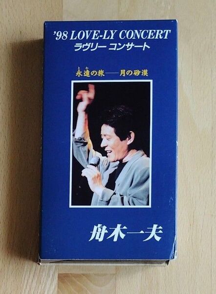 【VHS】'98 ラヴリーコンサート 舟木一夫 1998.5.4 大阪メルパルクホール 舟木一夫後援会