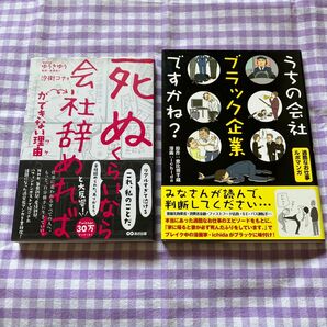 『「死ぬくらいなら会社辞めれば」ができない理由(ワケ) 』「うちの会社ブラック企業ですかね?」 2冊セット
