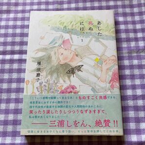 あした死ぬには、 1 雁須磨子/著