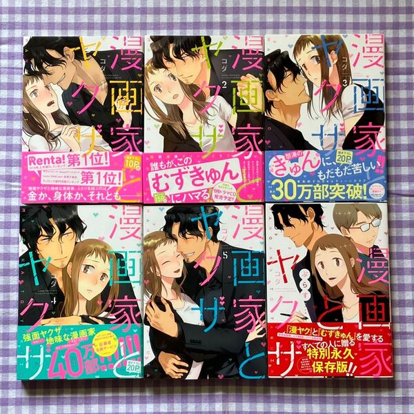 漫画家とヤクザ 1〜5巻 ぷらす コダ/著 6冊セット TLコミック 全巻 完結