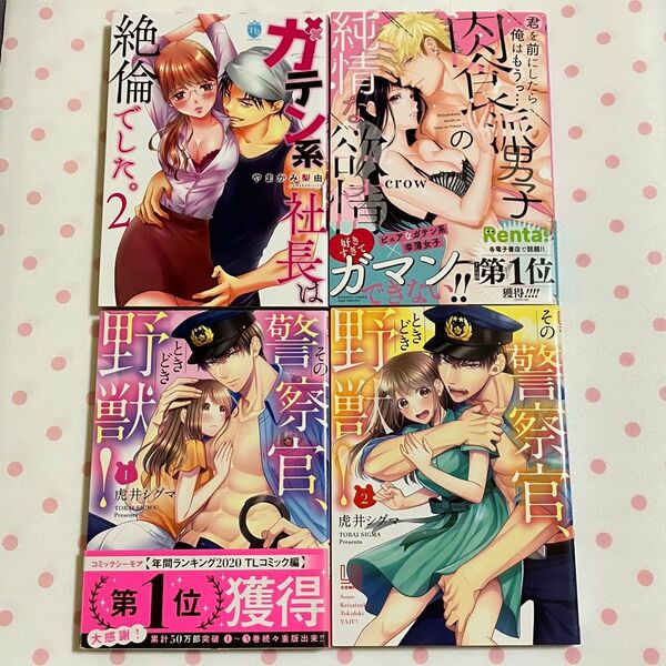 TLコミック 4冊セット その警察官、ときどき野獣!①② 肉食派男子の純情な欲情 ガテン系社長は絶倫でした。②