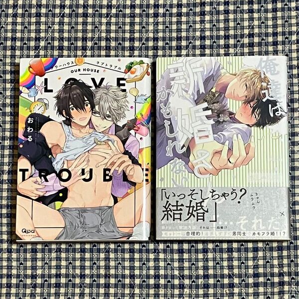 BLコミック 2冊セットアワーハウスラブトラブル バンブー/おわる 俺たちは新婚さんかもしれない/ちしゃの実