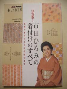 別冊NHKおしゃれ工房　決定版！市田ひろみの着付けのすべて　２００５年３刷