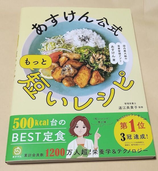 あすけん公式もっと短いレシピ あすけん/著 道江美貴子/監修