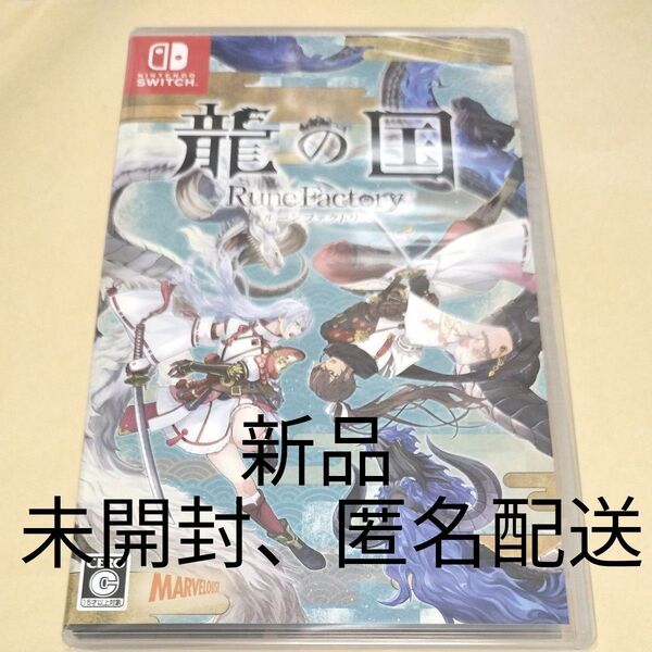 【Switch】 龍の国 ルーンファクトリー 未開封