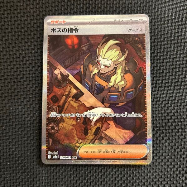 ポケモンカード ボスの指令 SAR ゲーチス