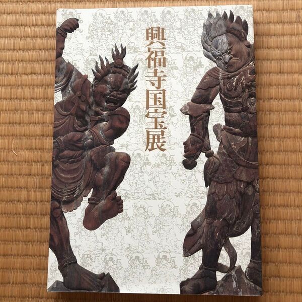 興福寺国宝展 図録 阿修羅像 仏像 美術