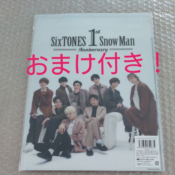 おまけ付き! SnowMan SixTONES 1stAnniversaryクリアファイル