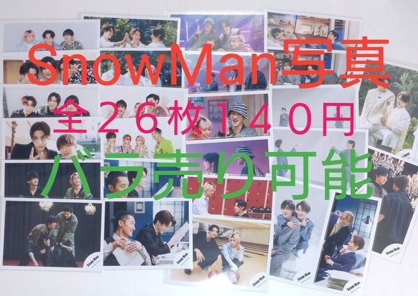 SnowMan 公式写真 バラ売り可能