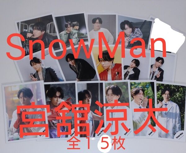 SnowMan 公式写真 宮舘涼太 バラ売り可能です!