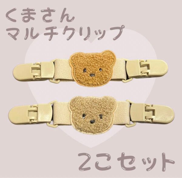 【新品未使用】マルチクリップ 2個セット くま ベビー ベビーカー 肩ずれ防止