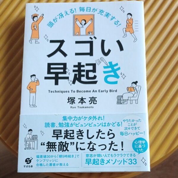 スゴい早起き 集中力がケタ外れ!読書、勉強がビュンビュンはかどる!早起きしたら“無敵”になった!