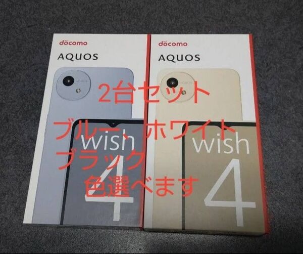 2台セット 新品未使用 AQUOS wish4 SH-52E ブルー ホワイト ブラック 判定○ SIMフリー