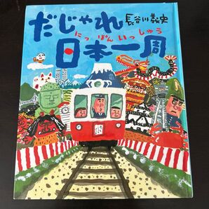だじゃれ日本一周 E谷川俊太郎 絵本