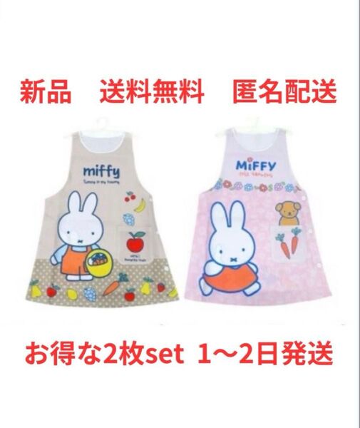 新品 送料無料 ミッフィー ダバード型エプロン お得な2枚セット 即日〜2日発送 匿名配送 保育士 介護士 ガーデニング 割烹着