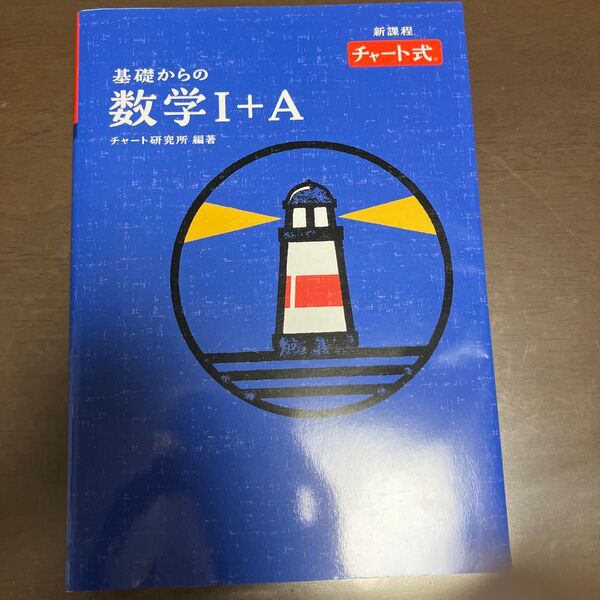 新課程 基礎からの数学Ⅰ+A 特装版 (チャート式) チャート研究所