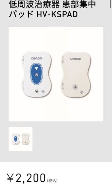 オムロン OMRON 電気治療器用 交換パッド 患部集中パッド(1組2枚入) HV‐KSPAD