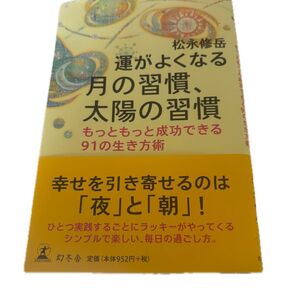 運がよくなる月の習慣、太陽の習慣 松永修岳