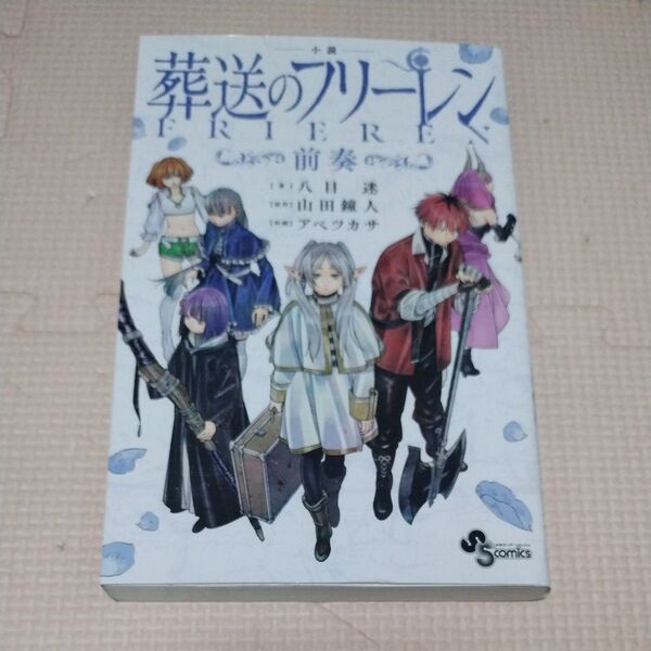 小説葬送のフリーレン~前奏~ (少年サンデーコミックススペシャル) 八目迷/著 山田鐘人/原作 アベツカサ/作画