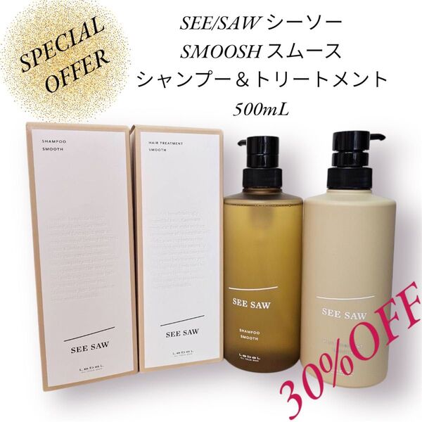 SEE/SAWシーソーSスムース500mlセット販売/シャンプー&トリートメント