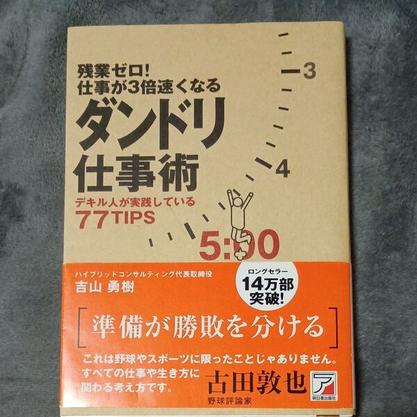残業ゼロ!仕事が3倍速くなるダンドリ仕事術 デキル人が実践している77TIPS (ASUKA BUSINESS) 吉山勇樹/著