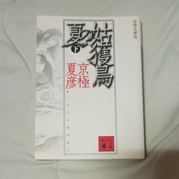 姑獲鳥(うぶめ)の夏 下 分冊文庫版 (講談社文庫) 京極夏彦/〔著〕