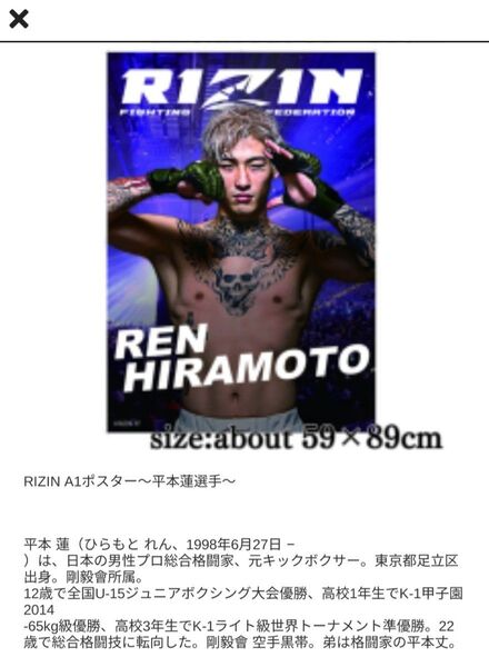 RIZIN A1ポスター 平本蓮選手