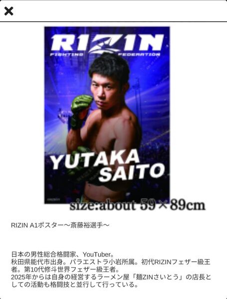 RIZIN A1ポスター 斎藤裕選手