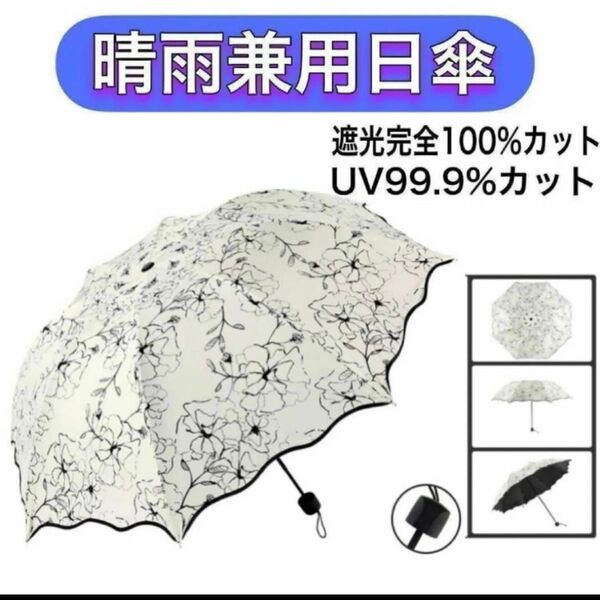 【数量限定価格】晴雨兼用 折りたたみ傘 遮光 UVカット 花柄 レディース 日傘 コンパクト