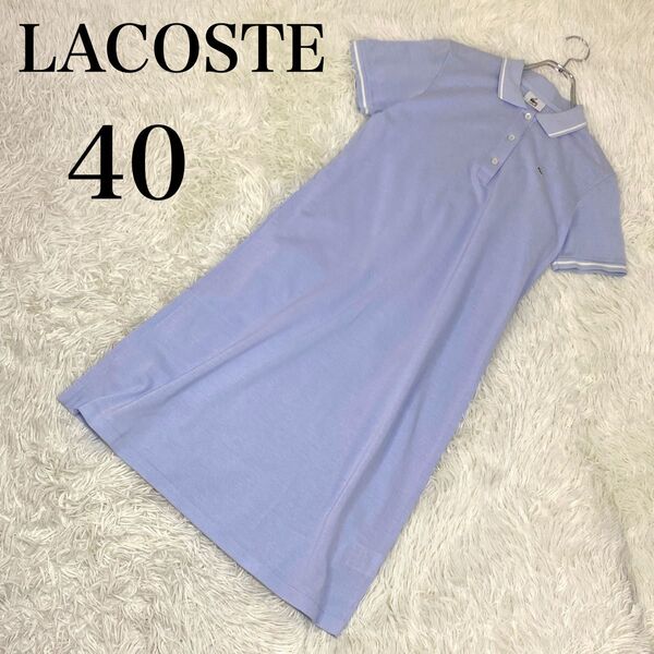美品 LACOSTE ラコステ ポロワンピース 鹿の子 ライトパープル 40