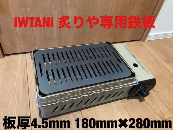 板厚4.5mm 鉄板 炉ばた大将 炙りや 岩谷イワタニ