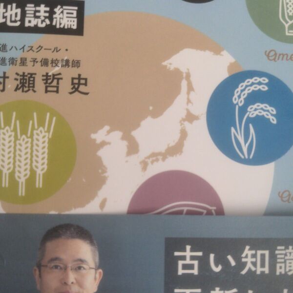 村瀬のゼロからわかる地理B 地誌編 (大学受験プライムゼミブックス) 村瀬哲史/著