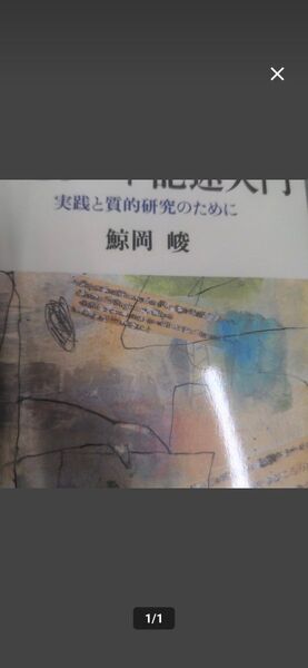 エピソード記述入門 実践と質的研究のために 鯨岡峻/著