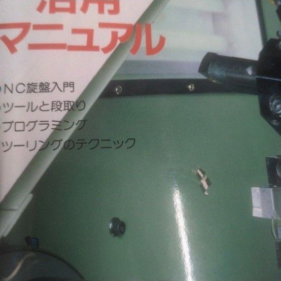 NC旋盤活用マニュアル (でか版技能ブックス 4) ツールエンジニア編集部/編著