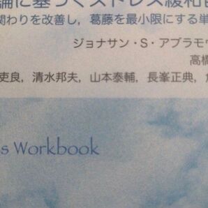 ストレス軽減ワークブック 認知行動療法理論に基づくストレス緩和自習書 プレッシ…