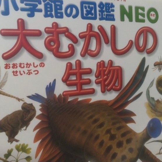 大むかしの生物 (小学館の図鑑NEO 12) 日本古生物学会/監修 平野弘道/〔ほか〕指導・執筆