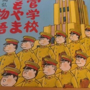 士官学校よもやま物語: 陸軍