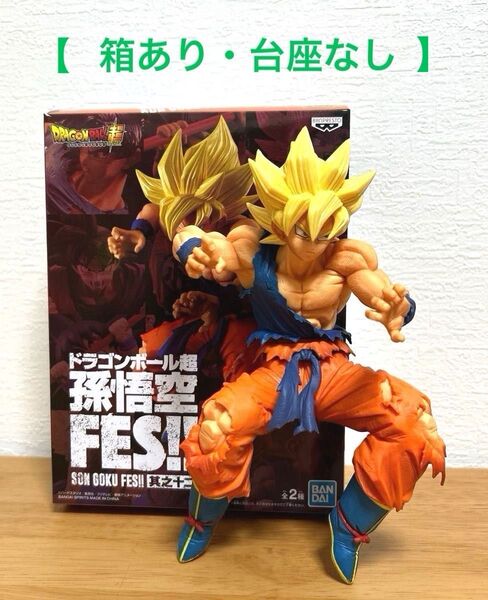 【ドラゴンボール超 孫悟空FES 其之十二 孫悟空 超サイヤ人 A フィギュア】開封品・台座なし・送料無料・匿名ダンボール発送