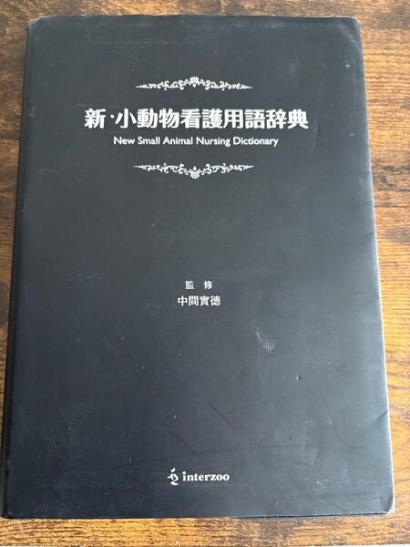新・小動物看護用語辞典