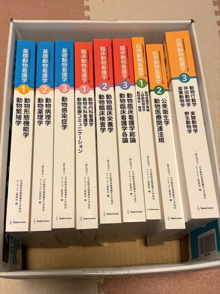 動物看護学 教科書 参考書 9冊セット まとめ売り バラ売り可