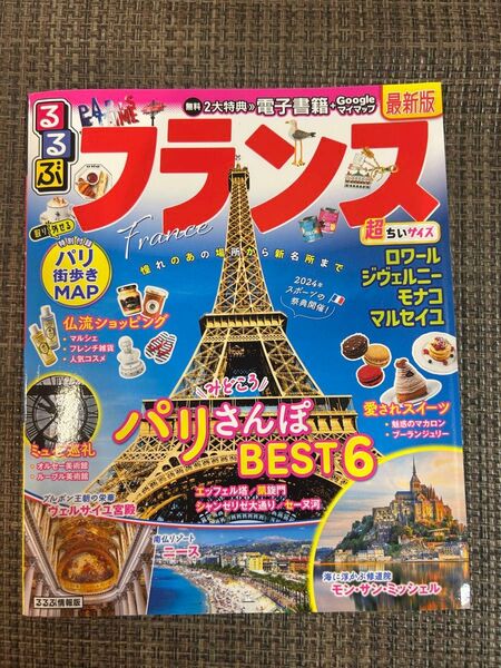 るるぶフランス 最新版 パリ街歩きMAP付き