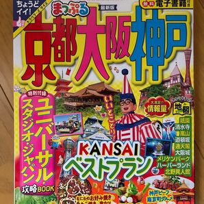 まっぷる 関西ベストプラン 最新版
