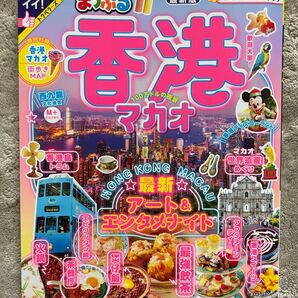 まっぷるマガジン 香港 マカオ 最新 アート&エンタメガイド 付録付き