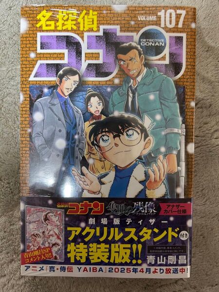 名探偵コナン 107巻 特装版 アクリルスタンド付き